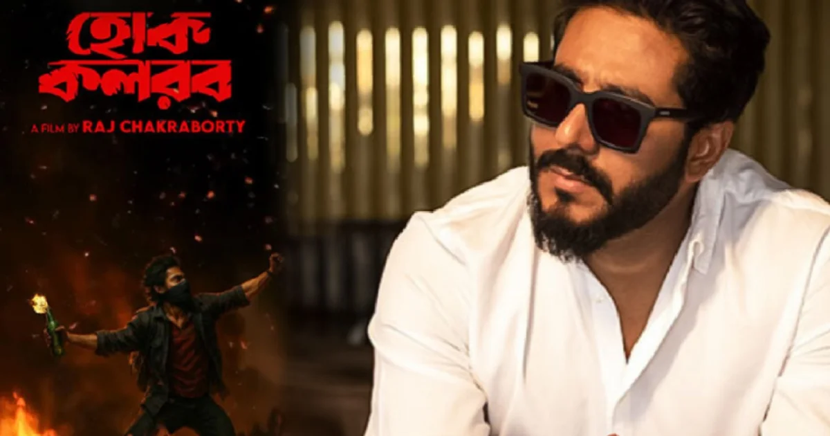 হোক কলরব, রাজ চক্রবর্তী, যাদবপুর বিশ্ববিদ্যালয়, টলিউড বিতর্ক, বাংলা সিনেমা, Hok Kolorob, Raj Chakraborty, Jadavpur University, Tollywood Controversy, Bengali Cinema