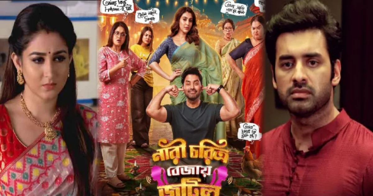 নারী চরিত্র বেজায় জটিল, অঙ্কুশ হাজরা, ঐন্দ্রিলা সেন, টলিউড, বাংলা সিনেমা, বক্স অফিস, চলচ্চিত্র সংবাদ, নতুন বাংলা ছবি, রোমান্টিক কমেডি, বাংলা ফিল্ম ইন্ডাস্ট্রি, Nari Choritro Bejay Jotil, Ankush Hazra, A Oindrila Sen, Tollywood, Bengali Cinema, Box Office Collection, Film News, New Bengali Movie, Romantic Comedy, Bengali Film Industry