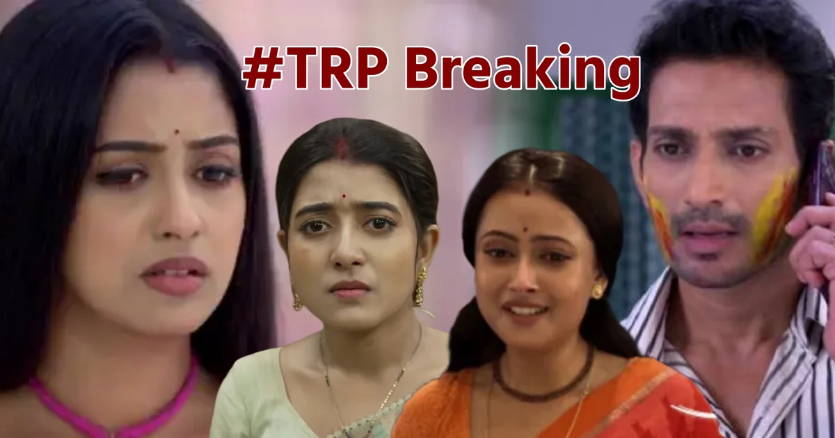 পরিণীতা, Parineeta, টিআরপি তালিকা, TRP list, টিআরপি তালিকা, zee bangla, জি বাংলা, স্টার জলসা, star jalsha