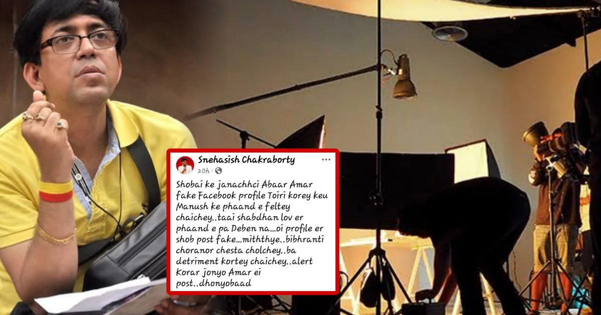 Snehashis Chakraborty, fake Facebook profile, fraud warning, Tollywood news, Blues Production House, Bengali TV serials, TV TRP ratings, Professor Vidya Banerjee, Parshuram Ajker Nayak, Advocate Anjali, স্নেহাশিস চক্রবর্তী, ভুয়ো ফেসবুক প্রোফাইল, প্রতারণা সতর্কবার্তা, টলিউড খবর, ব্লুজ প্রোডাকশন হাউজ, বাংলা ধারাবাহিক, টিভি টিআরপি রেটিং, প্রোফেসর বিদ্যা ব্যানার্জি, পরশুরাম আজকের নায়ক, অ্যাডভোকেট অঞ্জলি