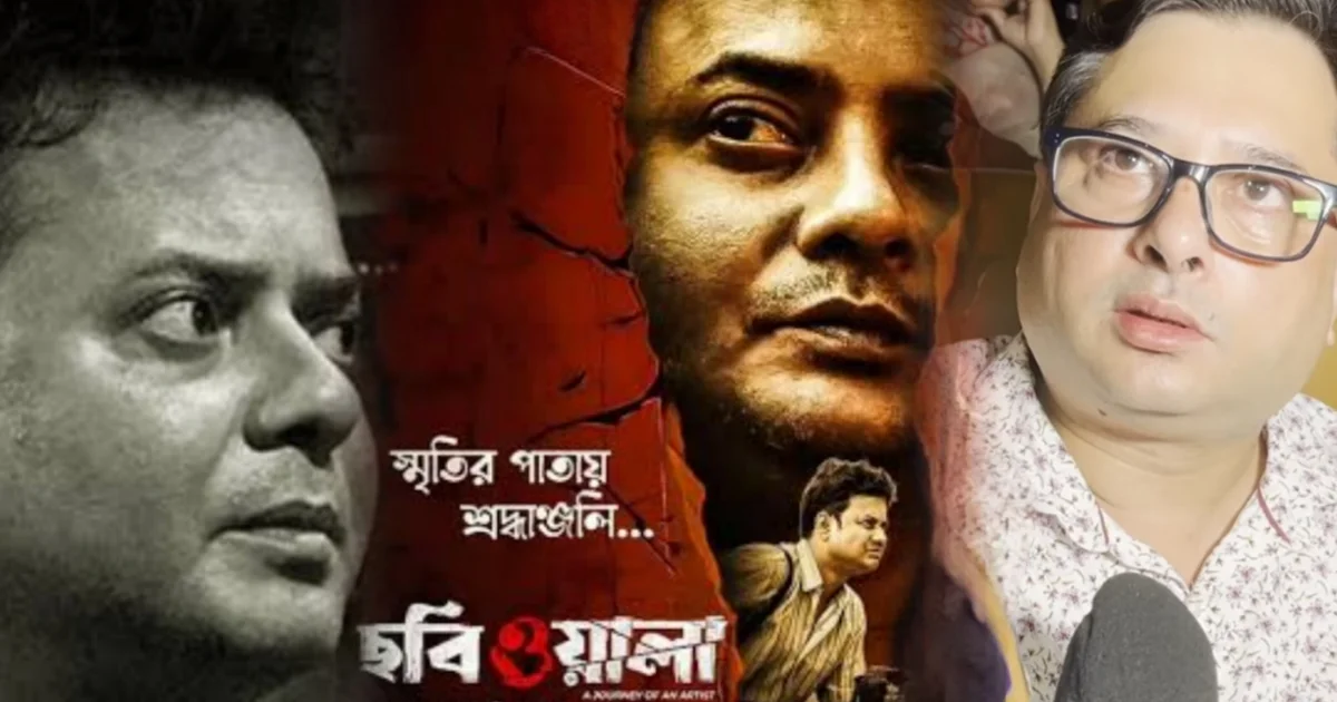 ছবিওয়ালা, Chhobiwala, rahul arunoday banerjee, Tollywood, বিনোদন