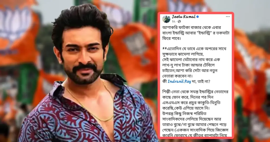 Jeetu Kamal, Jeetu Kamal Viral Post, Tollywood Controversy, Bengali Industry News, Tollywood Politics, BJP Bengal Result, Bengali Actor News, Jeetu Kamal Threat Claim, West Bengal Election 2026, Bengali Entertainment News, Viral Facebook Post, Tollywood Hidden Truth, জিতু কমল, জিতু কমলের পোস্ট, টলিউড বিতর্ক, বাংলা ইন্ডাস্ট্রি খবর, টলিউড রাজনীতি, বিজেপি ফলাফল, অভিনেতা জিতু কমল, হুমকির অভিযোগ, বাংলা বিনোদন সংবাদ, ভাইরাল পোস্ট, বিধানসভা নির্বাচন ২০২৬, টলিপাড়া খবর