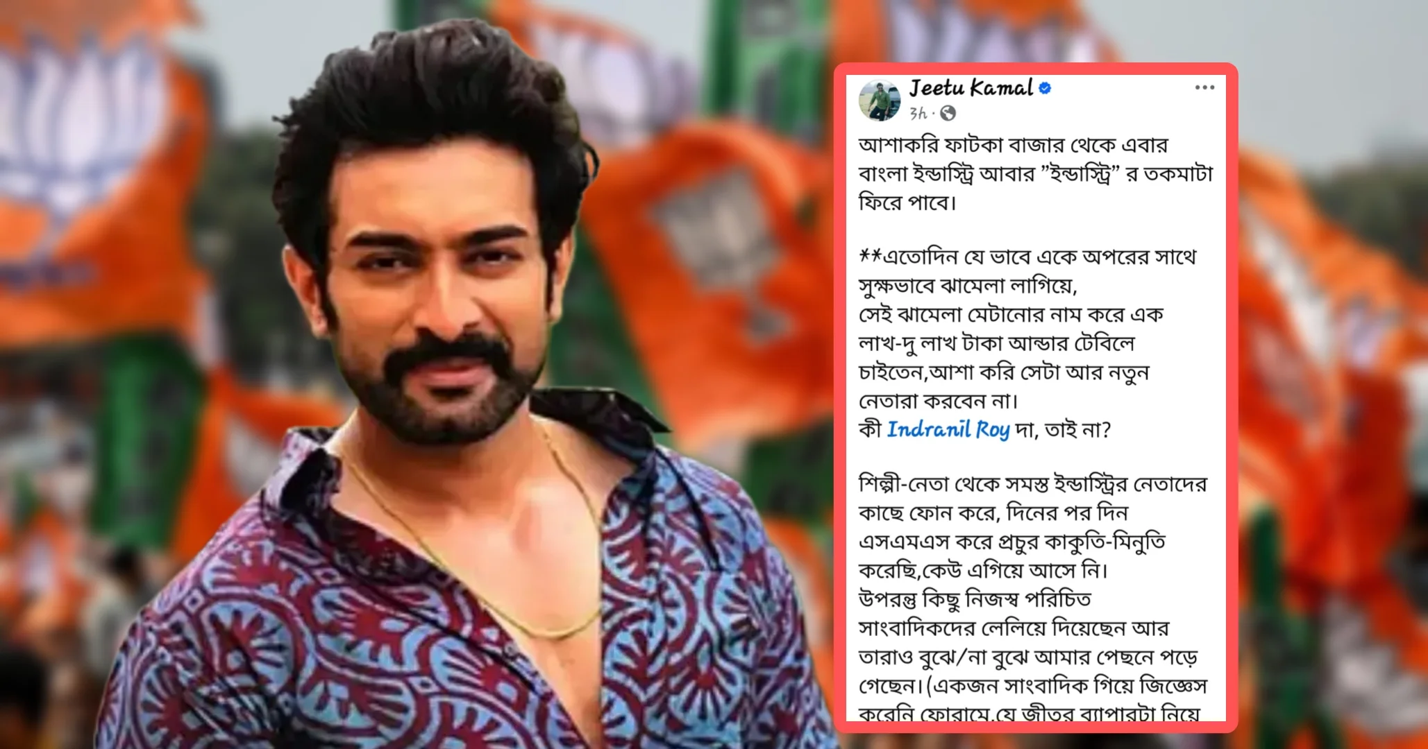 Jeetu Kamal, Jeetu Kamal Viral Post, Tollywood Controversy, Bengali Industry News, Tollywood Politics, BJP Bengal Result, Bengali Actor News, Jeetu Kamal Threat Claim, West Bengal Election 2026, Bengali Entertainment News, Viral Facebook Post, Tollywood Hidden Truth, জিতু কমল, জিতু কমলের পোস্ট, টলিউড বিতর্ক, বাংলা ইন্ডাস্ট্রি খবর, টলিউড রাজনীতি, বিজেপি ফলাফল, অভিনেতা জিতু কমল, হুমকির অভিযোগ, বাংলা বিনোদন সংবাদ, ভাইরাল পোস্ট, বিধানসভা নির্বাচন ২০২৬, টলিপাড়া খবর