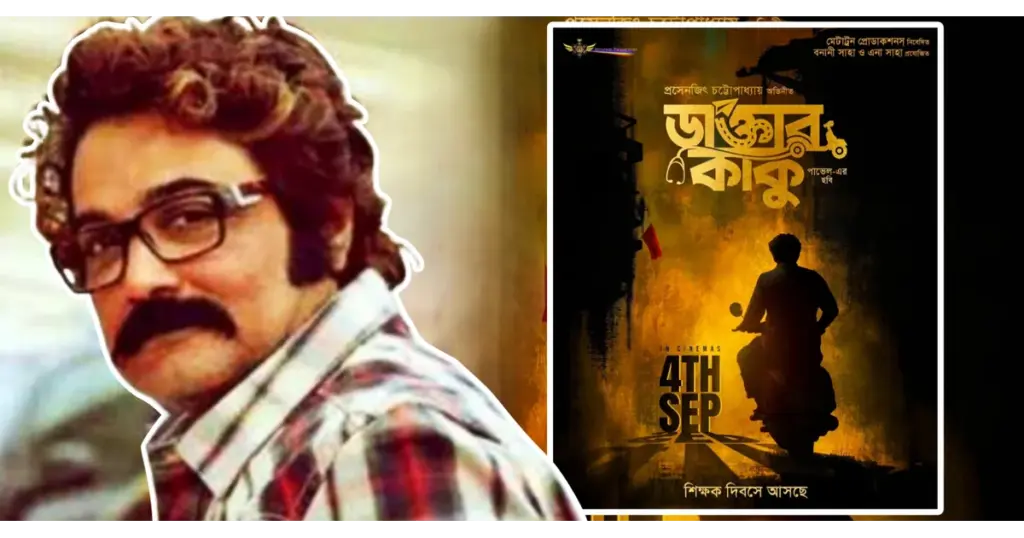 Doctor Kaku, Prosenjit Chatterjee, Bengali Cinema, Tollywood, Riddhi Sen, Ena Saha, Pavel, Bengali Film Release, Doctor Kaku Movie, ডাক্তার কাকু, প্রসেনজিৎ চট্টোপাধ্যায়, বাংলা সিনেমা, টলিউড, ঋদ্ধি সেন, এনা সাহা, পাভেল, নতুন বাংলা ছবি, সিনেমার খবর