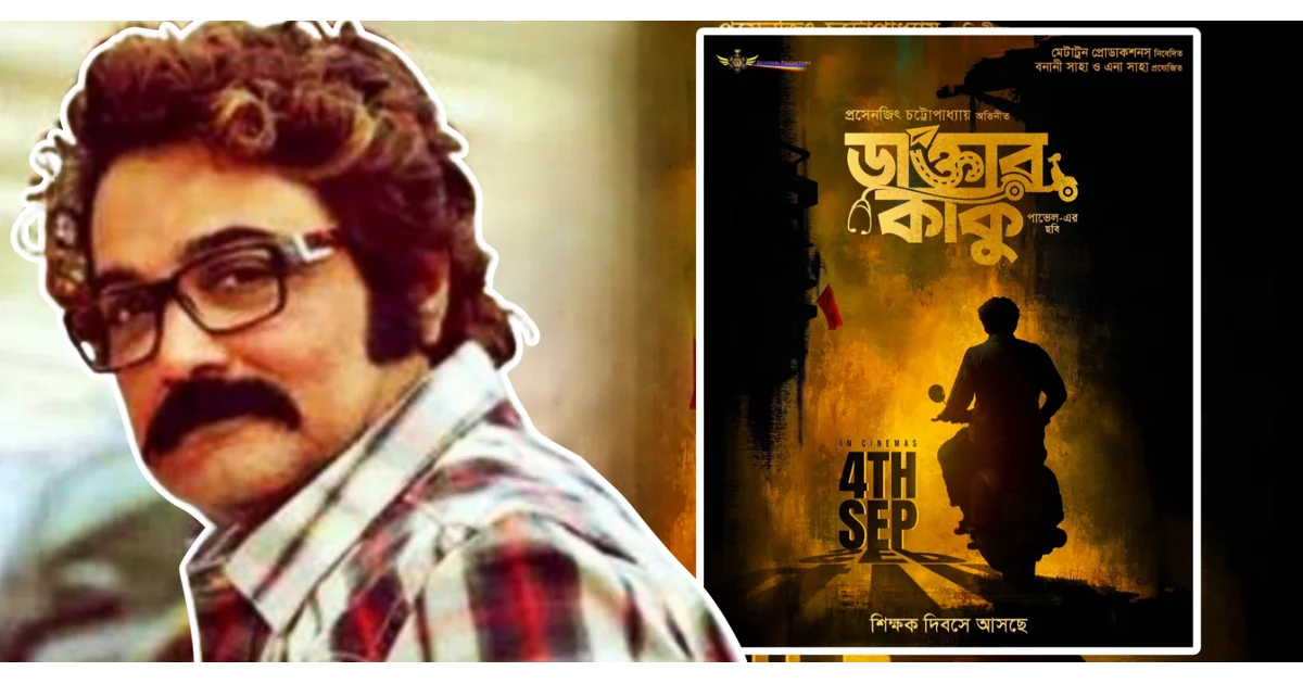 Doctor Kaku, Prosenjit Chatterjee, Bengali Cinema, Tollywood, Riddhi Sen, Ena Saha, Pavel, Bengali Film Release, Doctor Kaku Movie, ডাক্তার কাকু, প্রসেনজিৎ চট্টোপাধ্যায়, বাংলা সিনেমা, টলিউড, ঋদ্ধি সেন, এনা সাহা, পাভেল, নতুন বাংলা ছবি, সিনেমার খবর