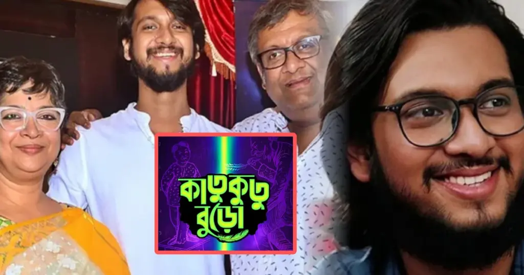 Bengali cinema, Bengali Film, Churni Ganguly, Comedy With Social Message, Katukutu Buro, Kaushik Ganguly, Sukumar Ray, tollywood director, Ujaan Ganguly, উজান গঙ্গোপাধ্যায়, কাতুকুতু বুড়ো, কৌশিক গঙ্গোপাধ্যায়, চূর্ণী গঙ্গোপাধ্যায়, টলিউড, বাংলা সিনেমা, সামাজিক বার্তা, সুকুমার রায় Ujaan Ganguly, Katukutu Buro, Kaushik Ganguly, Churni Ganguly, Bengali Cinema, Tollywood Director, Sukumar Ray, Comedy With Social Message, Bengali Film, উজান গঙ্গোপাধ্যায়, কাতুকুতু বুড়ো, কৌশিক গঙ্গোপাধ্যায়, চূর্ণী গঙ্গোপাধ্যায়, বাংলা সিনেমা, টলিউড, সুকুমার রায়, সামাজিক বার্তা, নতুন পরিচালক