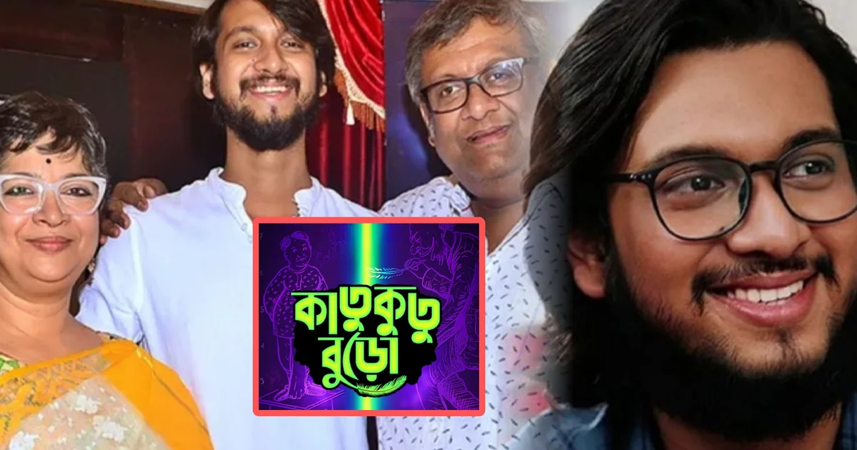 Ujaan Ganguly, Katukutu Buro, Kaushik Ganguly, Churni Ganguly, Bengali Cinema, Tollywood Director, Sukumar Ray, Comedy With Social Message, Bengali Film, উজান গঙ্গোপাধ্যায়, কাতুকুতু বুড়ো, কৌশিক গঙ্গোপাধ্যায়, চূর্ণী গঙ্গোপাধ্যায়, বাংলা সিনেমা, টলিউড, সুকুমার রায়, সামাজিক বার্তা, নতুন পরিচালক
