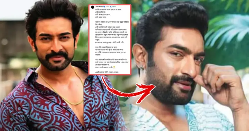 Jeetu Kamal, Jeetu Kamal Viral, Jeetu Kamal Social Media, Jeetu Kamal Outfit, Bengali Actor, Tollywood News, Entertainment News, Viral News, জিতু কমল, জিতু কমল ভাইরাল, জিতু কমল পোশাক, সোশ্যাল মিডিয়া, বাংলা অভিনেতা, টলিউড, বিনোদন খবর, ভাইরাল খবর