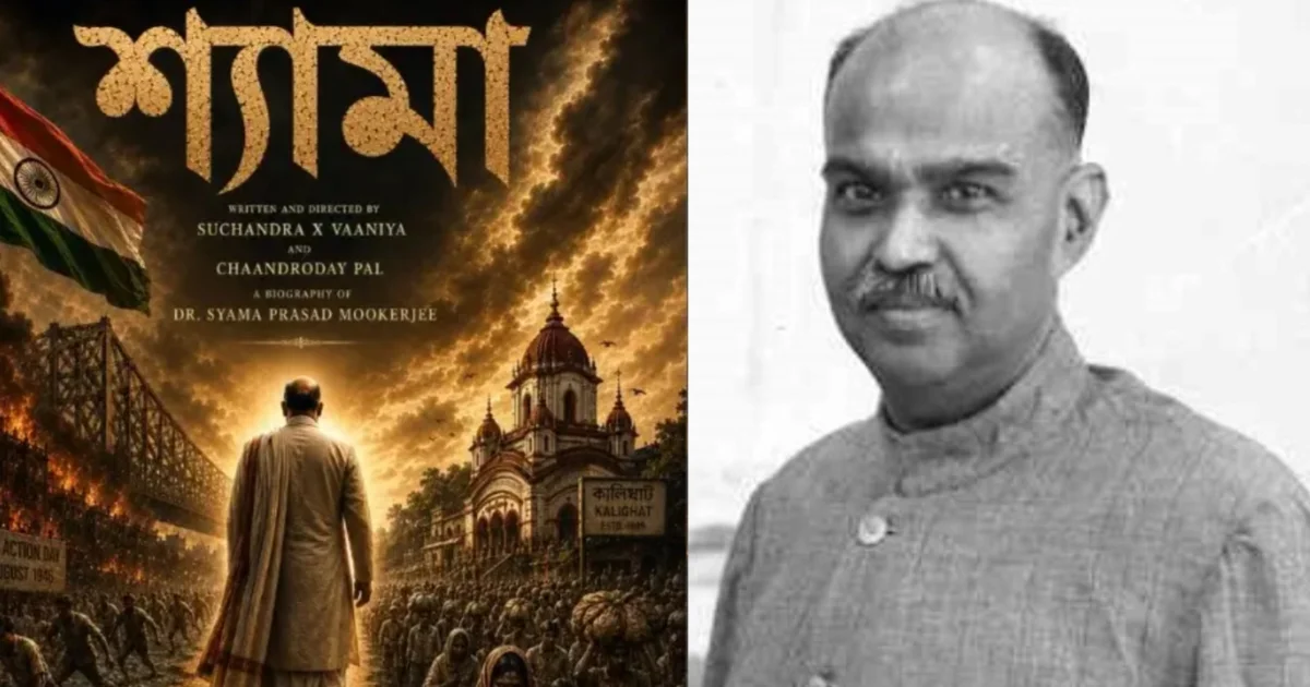 Shyama Movie, Syama Prasad Mookerjee, Bengali Cinema, শ্যামা, শ্যামাপ্রসাদ মুখোপাধ্যায়