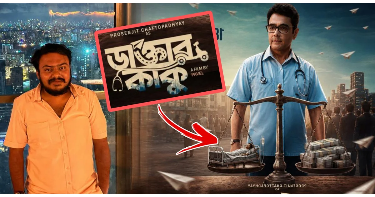 Doctor Kaku, Prosenjit Chatterjee, Pavel, Bengali Film, Doctor Kaku Movie, Prosenjit New Film, Metatron Productions, Riddhi Sen, Rajatava Dutta, Ena Saha, Bengali Cinema, Medical Scam, Medical Mafia, Bengali Movie, ডাক্তার কাকু, প্রসেনজিৎ চট্টোপাধ্যায়, পাভেল, বাংলা সিনেমা, ডাক্তার কাকু সিনেমা, প্রসেনজিৎ নতুন ছবি, মেটাট্রন প্রোডাকশনস, ঋদ্ধি সেন, রজতাভ দত্ত, এনা সাহা, মেডিক্যাল স্ক্যাম, মেডিক্যাল মাফিয়া, বাংলা ছবি